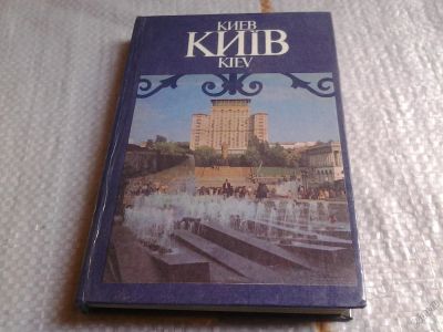 Лот: 5674403. Фото: 1. Киев / Киiв, фотоальбом, И\ Потапская... Путешествия, туризм