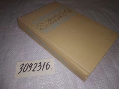 Лот: 24591717. Фото: 1. oz(3092316)Бахтеяров В.Д., Антонова... Другое (наука и техника)
