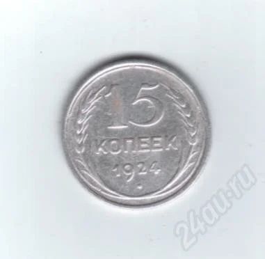 Лот: 457520. Фото: 1. 15 копеек 1924 год. СССР. Серебро... Россия и СССР 1917-1991 года