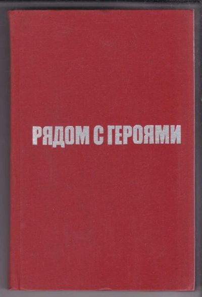 Лот: 23439008. Фото: 1. Рядом с героями. Художественная