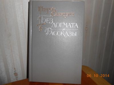 Лот: 4588201. Фото: 1. Сенкевич Без догмата. Художественная