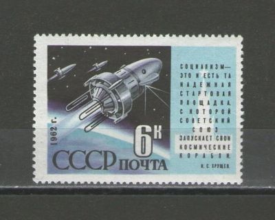 Лот: 16340905. Фото: 1. 1962 год. Полная серия. Космос... Марки