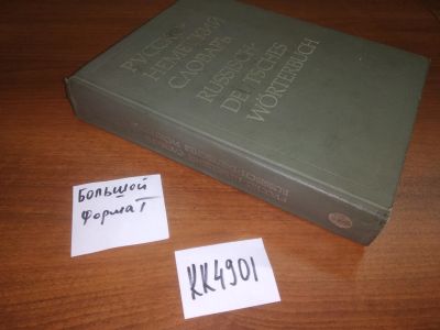 Лот: 20597197. Фото: 1. Русско-немецкий словарь / Russisch-Deutsches... Словари