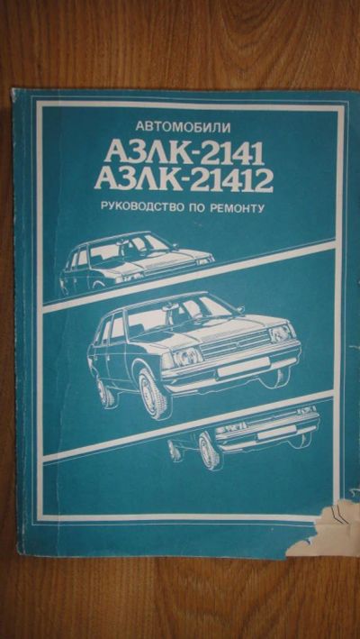 Лот: 7683983. Фото: 1. Руководство по ремонту АЗЛК (москвич... Справочники