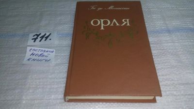 Лот: 11396928. Фото: 1. Орля, Ги де Мопассан, Сборник... Художественная
