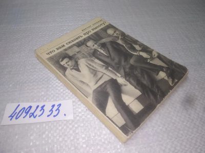 Лот: 25302112. Фото: 1. (4092333)Лонский В.А. Что вам... Мемуары, биографии