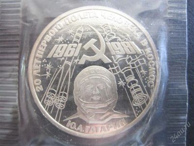 Лот: 2833749. Фото: 1. 1 рубль СССР 1988 год. Гагарин... Россия и СССР 1917-1991 года