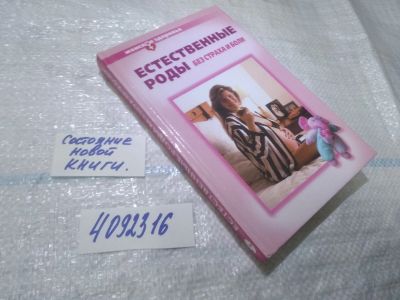 Лот: 25009567. Фото: 1. oz(4092316)Естественные роды без... Книги для родителей