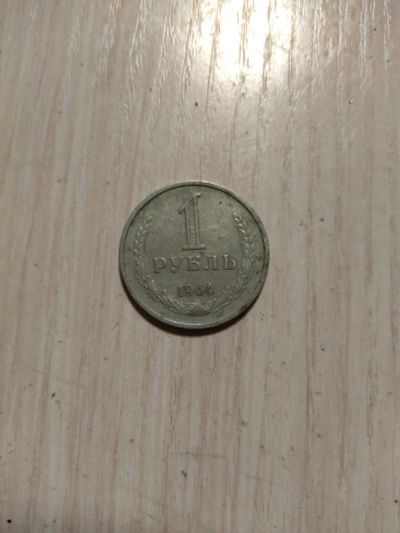 Лот: 20581886. Фото: 1. Рубль 1964 года. Россия и СССР 1917-1991 года