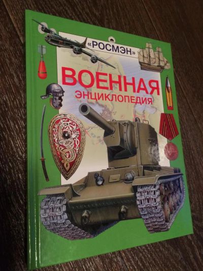 Лот: 6575760. Фото: 1. военная энциклопедия. Транспорт