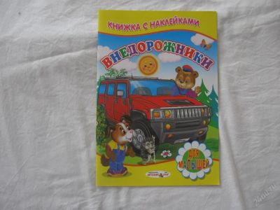 Лот: 61472. Фото: 1. Книжка с наклейками (Внедорожники... Другое (дети растут)