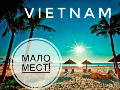 Лот: 13350025. Фото: 1. Вьетнам - Нячанг. Туры, путёвки, билеты