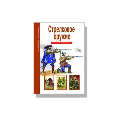 Лот: 14805695. Фото: 1. Стрелковое оружие. Школьный путеводитель... Познавательная литература