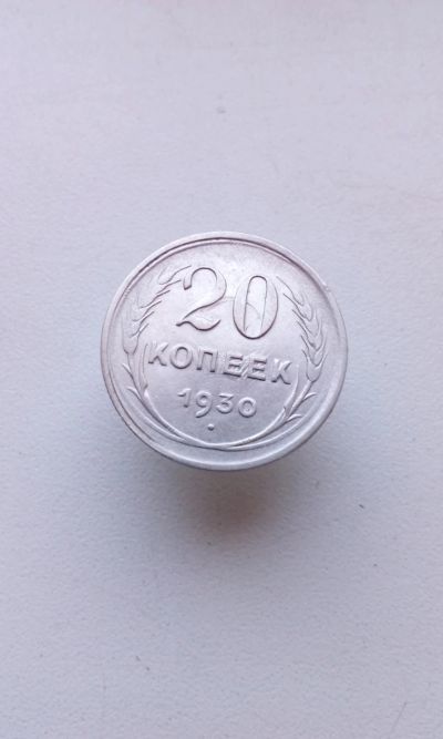 Лот: 17594855. Фото: 1. 20 копеек 1930 монета СССР оригинал... Россия и СССР 1917-1991 года