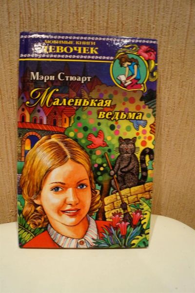 Лот: 3648348. Фото: 1. Мери Стюарт "Маленькая ведьма". Другое (детям и родителям)