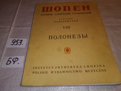 Лот: 15261811. Фото: 1. Шопен Фредерик. Полное собрание... Музыка