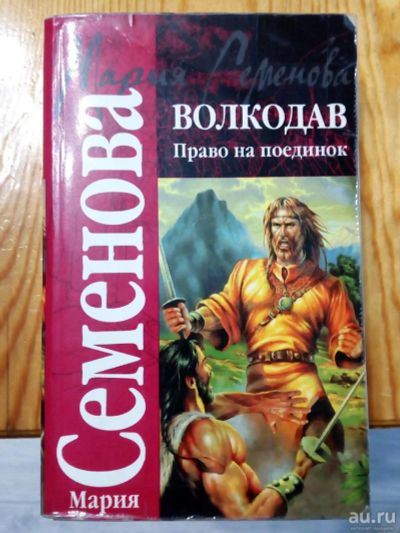 Лот: 16099037. Фото: 1. Книга Марии Семеновой "Волкодав... Художественная