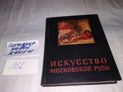 Лот: 13897807. Фото: 1. Мнева Н.Е., Искусство Московской... Искусствоведение, история искусств