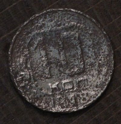 Лот: 10787061. Фото: 1. 10 коп 1948 г. (1644). Россия и СССР 1917-1991 года