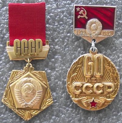 Лот: 16541264. Фото: 1. 50,60 лет образования СССР. Другое (значки, медали, жетоны)