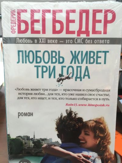 Лот: 11948307. Фото: 1. Фредерик Бегбедер "Любовь живет... Художественная