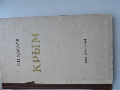 Лот: 5042389. Фото: 1. Книга "Крым" Е.П. Маслов. Другое (литература, книги)