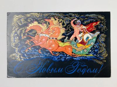 Лот: 23297461. Фото: 1. С Новым годом! Тройка лошадей... Открытки, конверты