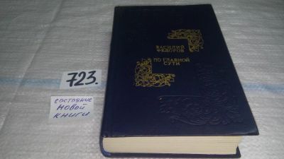 Лот: 11566526. Фото: 1. ок...По главной сути, Василий... Художественная
