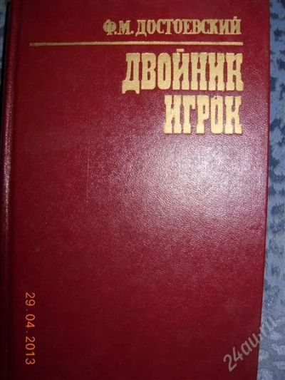 Лот: 2755713. Фото: 1. Ф.М. Достоевский "Двойник, Игрок... Художественная