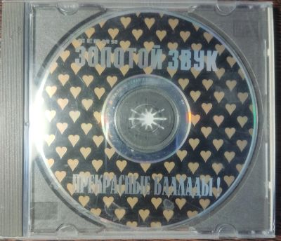 Лот: 19665454. Фото: 1. Музыкальный CD Золотые баллады. Аудиозаписи