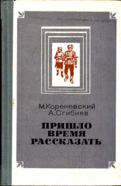 Лот: 23443445. Фото: 1. Пришло время рассказывать. Художественная