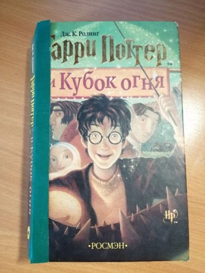 Лот: 16624454. Фото: 1. Книга "Гарри Поттер и Кубок Огня... Художественная
