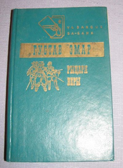 Лот: 7474103. Фото: 1. книга рыцари веры густав эмар. Художественная