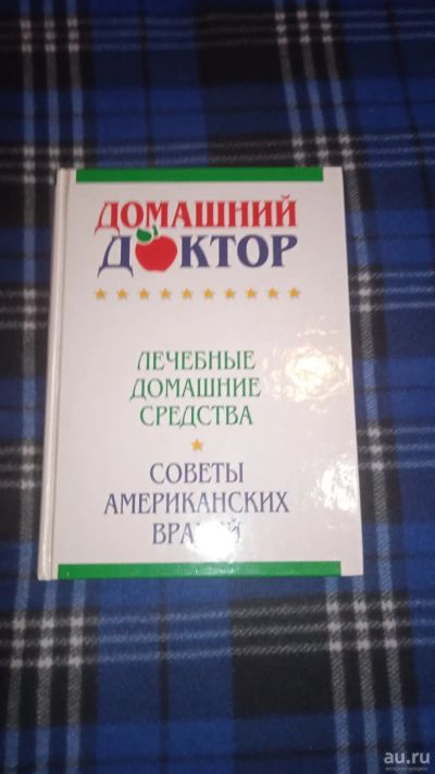 Лот: 18221114. Фото: 1. Домашний доктор. Лечебные домашние... Популярная и народная медицина