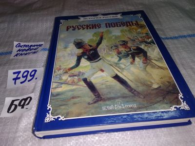 Лот: 12115176. Фото: 1. Русские победы, В книге собраны... Познавательная литература
