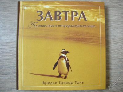 Лот: 781262. Фото: 1. бредли тревор грив "завтра: путешествие... Художественная
