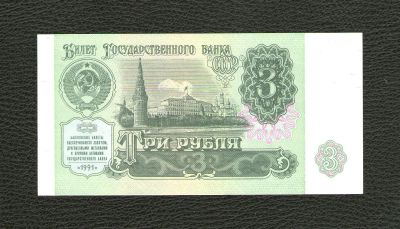 Лот: 11605994. Фото: 1. 3 рубля 1991 года. UNC, ПРЕСС... Россия, СССР, страны СНГ