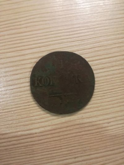 Лот: 14857816. Фото: 1. 1 копейка 1833 ем фх. Россия до 1917 года