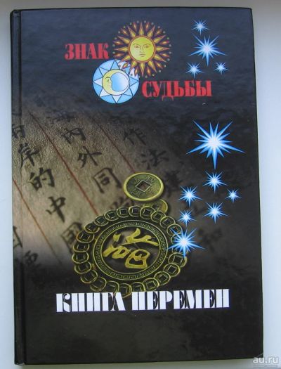 Лот: 13695941. Фото: 1. Книга перемен. Серия: Знак судьбы. Философия