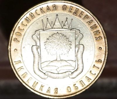 Лот: 8611237. Фото: 1. 10 рублей. Липецкая область. Остальные страны