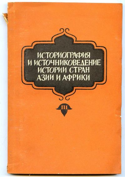 Лот: 3734612. Фото: 1. Историография и источниковедение... Для вузов