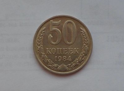 Лот: 13032207. Фото: 1. 50 копеек 1984 с рубля. Россия и СССР 1917-1991 года