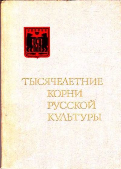 Лот: 23445379. Фото: 1. Тысячелетние корни русской культуры. История