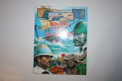 Лот: 23605769. Фото: 1. Вокруг света за восемьдесят дней... Художественная для детей