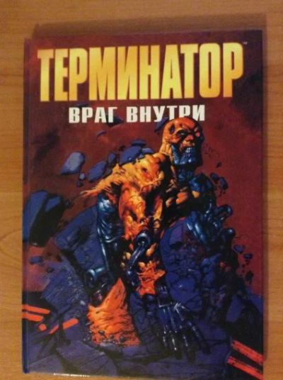 Лот: 5267044. Фото: 1. Комикс Терминатор Враг внутри. Художественная