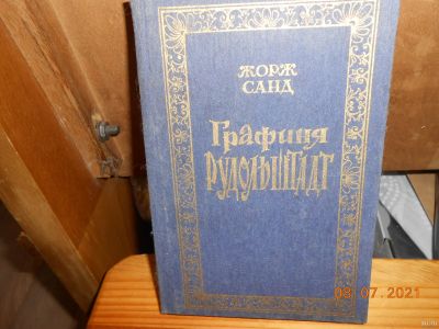 Лот: 17852540. Фото: 1. графиня Рудольштадт. Художественная