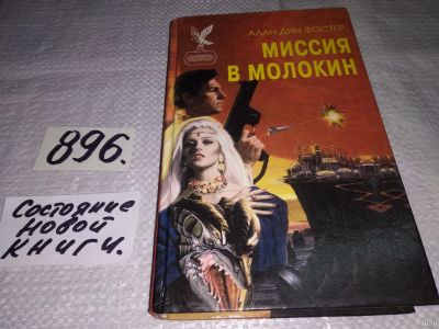 Лот: 14482367. Фото: 1. (1092361)Фостер А.Д., Миссия в... Художественная