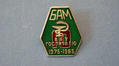 Лот: 3480427. Фото: 1. Значок " Бам 10 лет госпиталю... Сувенирные