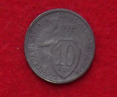 Лот: 10908234. Фото: 1. 10 копеек 1933 (много монет СССР... Россия и СССР 1917-1991 года