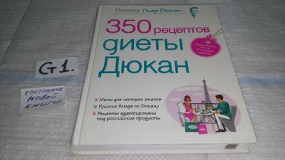 Лот: 11471983. Фото: 1. 350 рецептов диеты Дюкан, Пьер... Красота и мода